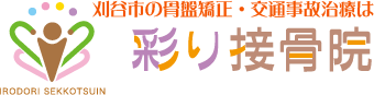 刈谷市の骨盤矯正・交通事故治療は彩り接骨院