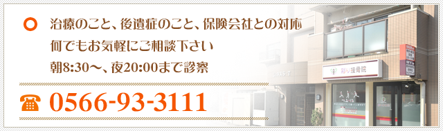 治療のこと、後遺症のこと、保険会社との対応何でもお気軽にご相談下さい朝8:30～、夜20:00まで診察tel:0566-93-3111