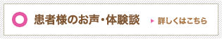 患者さまのお声・体験談