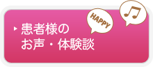 患者様のお声・体験談