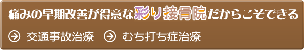 痛みの早期改善が得意な彩り接骨院だからこそできる  交通事故治療　むち打ち症治療