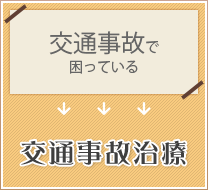 交通事故治療