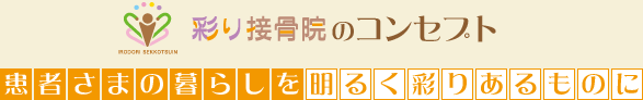 彩り接骨院のコンセプト　患者さまの暮らしを明るく彩りあるものに