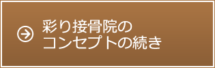 彩り接骨院のコンセプトの続き