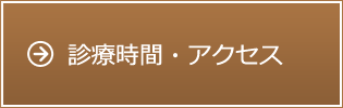 診療時間・アクセス