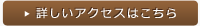 詳しくはこちら