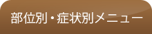 部位別・症状別メニュー